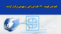 کنفرانس کووید 19-  طب اورژانس  و بیهوشی برگزار گردید 